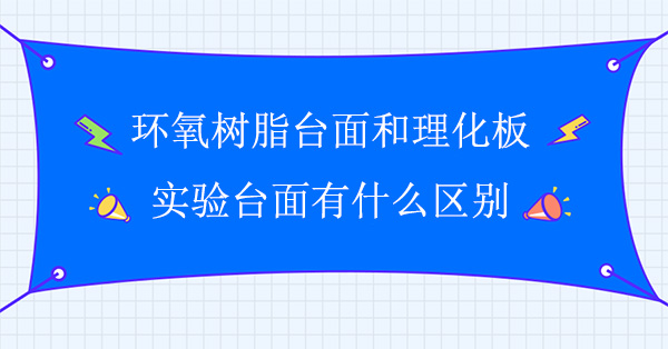 环氧树脂台面和理化板天天网综合面有什么区别