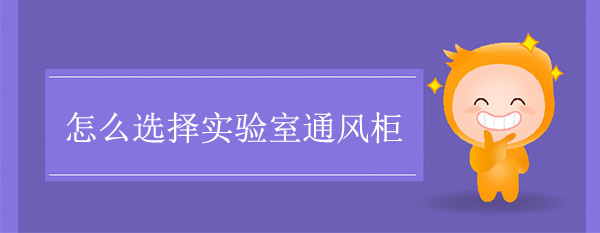 怎么选择实验室超碰天天操