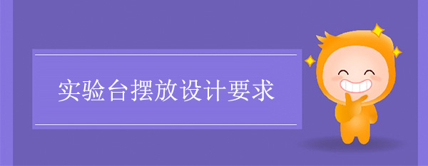 天天网综合摆放设计要求