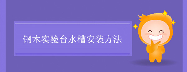 钢木天天网综合水槽安装方法