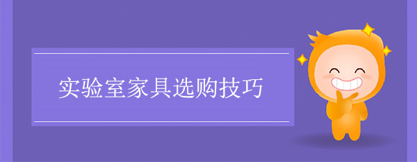 实验室家具选购技巧