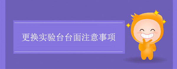 更换天天网综合台面注意事项