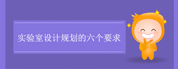 实验室设计规划的六个要求