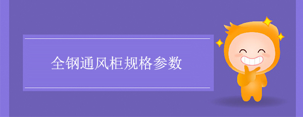 全钢超碰天天操规格参数