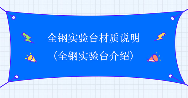 全钢天天网综合材质说明(全钢天天网综合介绍)