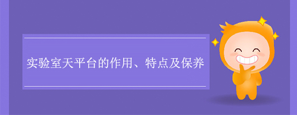 实验室天平台的作用、特点及保养