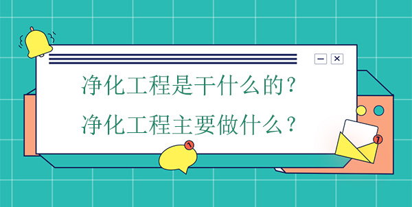 净化工程是干什么的？净化工程主要做什么