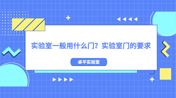 实验室一般用什么门？实验室门的要求